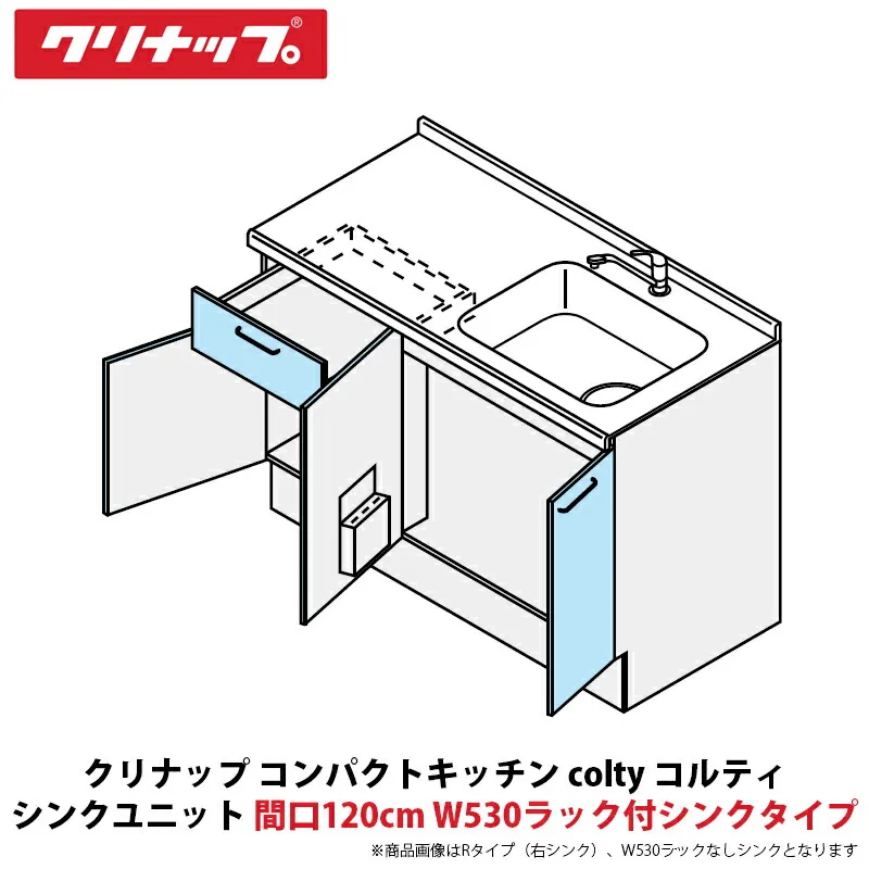 クリナップ コンパクトキッチン colty（コルティ） テーブルコンロタイプ シンクユニット 開き扉間口120cm W530ラック付シンクタイプ JAN120M（E/K）TT（R/L）-※※※★N＄