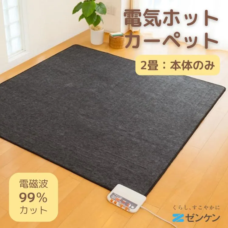 ゼンケン 電気ホットカーペット 2畳 本体 ZCB-20S 24年新型 正規販売店 電磁波99%カット 直送 爆買