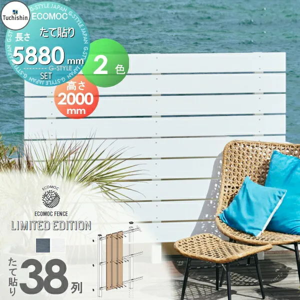 【無料★特典対象】 【セット商品】フェンス 目隠し ECOMOC FENCE(エコモックフェンス) リミテッドエディション たて貼り 板38列 本体・柱・部品 組立て部材セット H2000mm×L5880mm用 人工ウッド 人工木材 エコ 縦張り 樹脂製 板材 境界 屋外