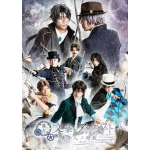 【BLU-R】舞台「文豪とアルケミスト 嘆キ人ノ廻旋」