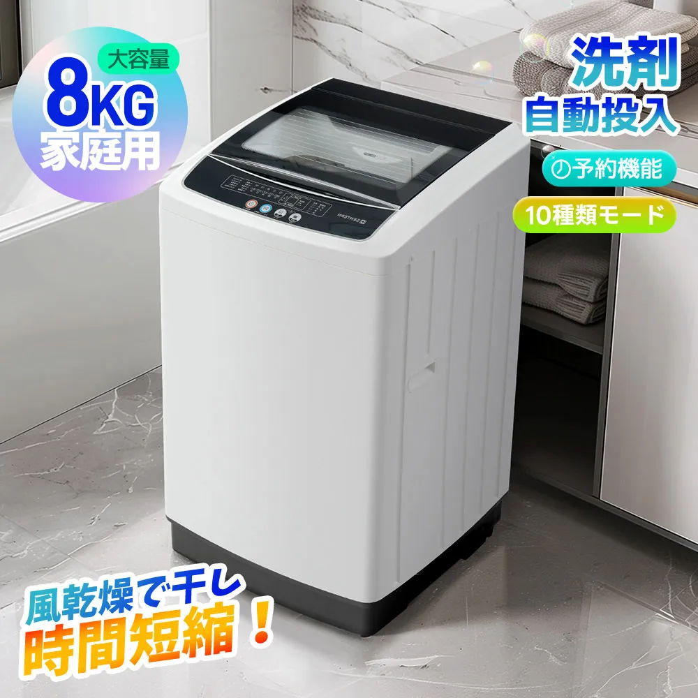 【 洗剤自動投入】洗濯機 8kg 全自動式 家庭用 縦型 洗剤自動投入 全自動洗濯機 大容量 8キロ 風乾燥 槽洗浄 洗濯 脱水 10種類洗濯コース 上開き 予約タイマー チャイルドロック コンパクト 大型 節電 ステンレス槽 排水ホー