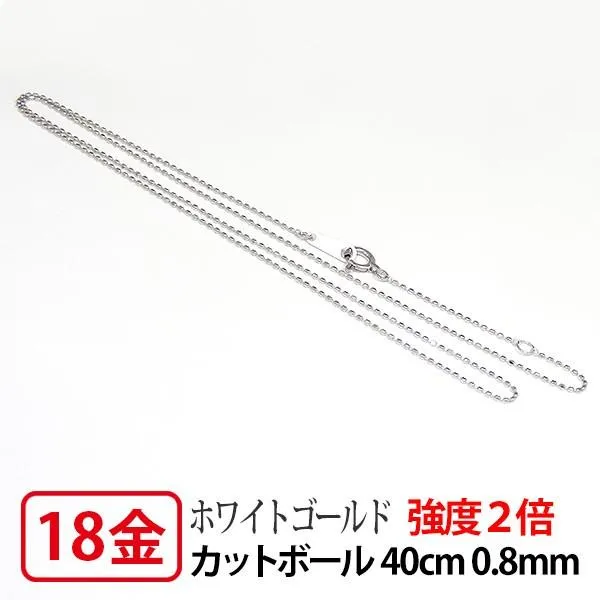 強度2倍 造幣局検定マーク入り ネックレス チェーン 18k K18WG ホワイト ゴールド レーザー カットボール 0.8mm幅 40cm