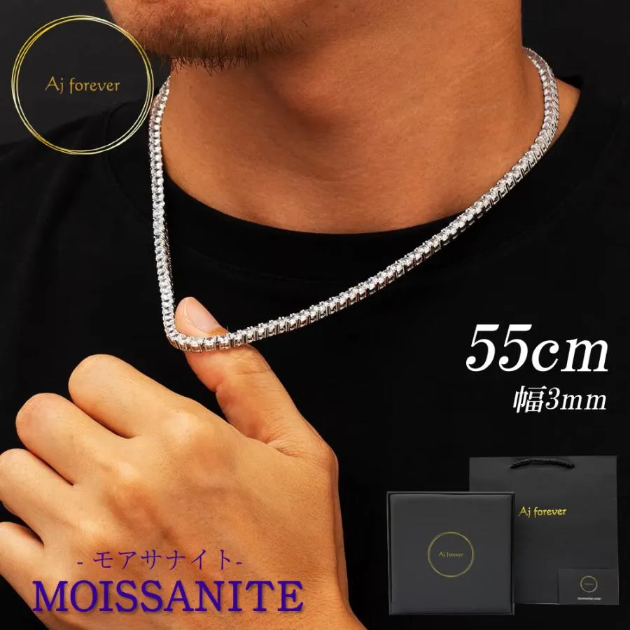 モアサナイト テニスネックレス 3mm幅 55cm メンズ  人工ダイヤモンド の２.５倍の輝き ネックレス 男性 ラッパー ヒップホップ HIPHOP シルバー925 チェーン