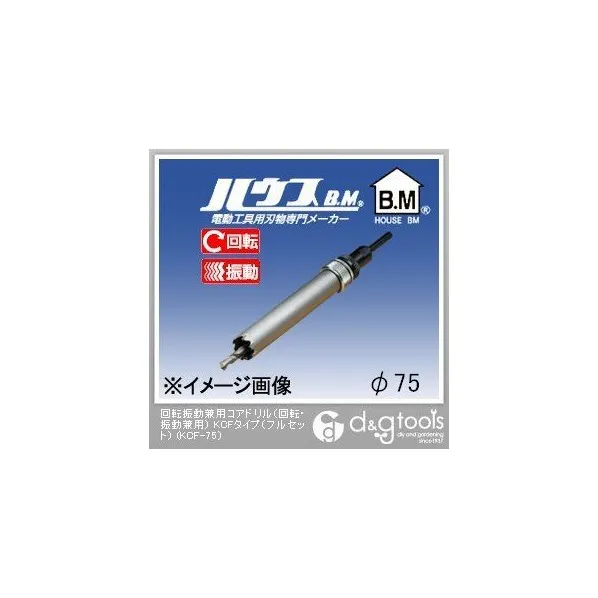 ハウスビーエム 回転振動兼用コアドリル（回転・振動兼用）KCFタイプ（フルセット） 75mm KCF-75 1点