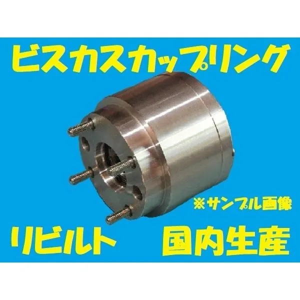 リビルト  ビスカスカップリング ワゴンRプラス MA63S K10A 27610-76G21 国内生産 コア返却必要 事前適合確認必要