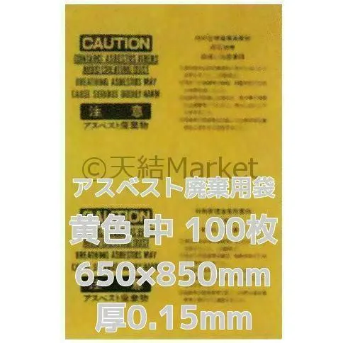 アスベスト回収袋 アスベスト廃棄用袋 黄色 中 100枚入 厚0.15×650×850(mm)送料無料(本州/四国/九州)「同梱/キャンセル/変更/返品不可」