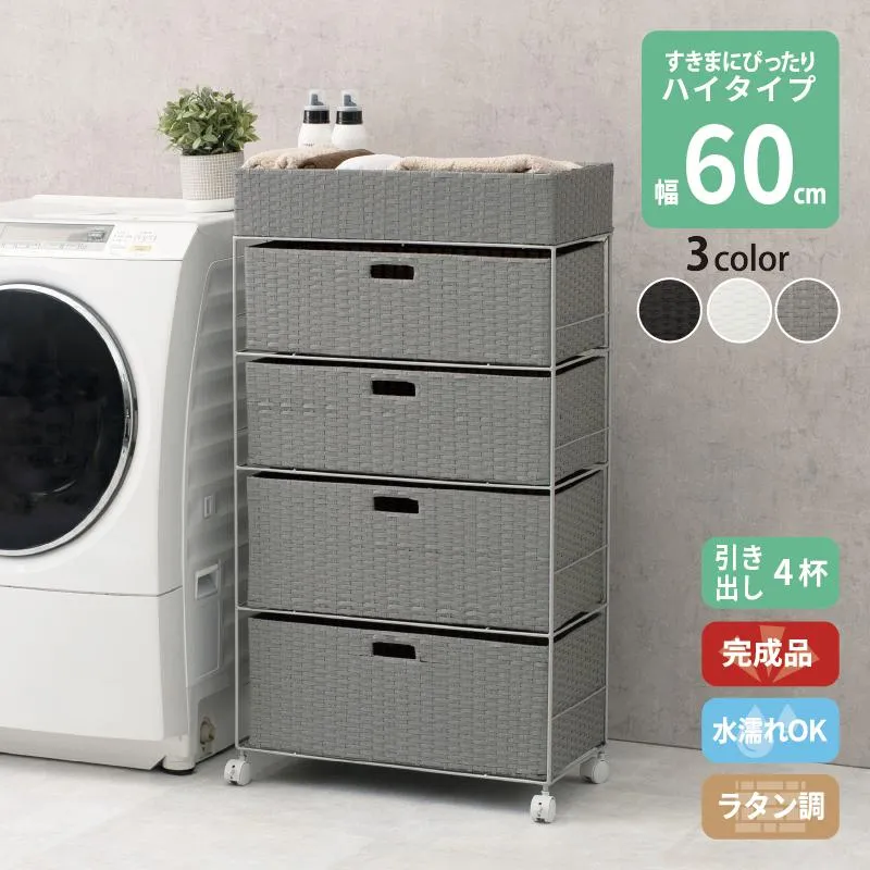 ラタン調 ランドリーラック 隙間収納 脱衣所収納 タオル収納 チェスト 網 網目 防水 通気性 キャスター 4段 幅60.5cm 高さ109.5cm 引き出し４段