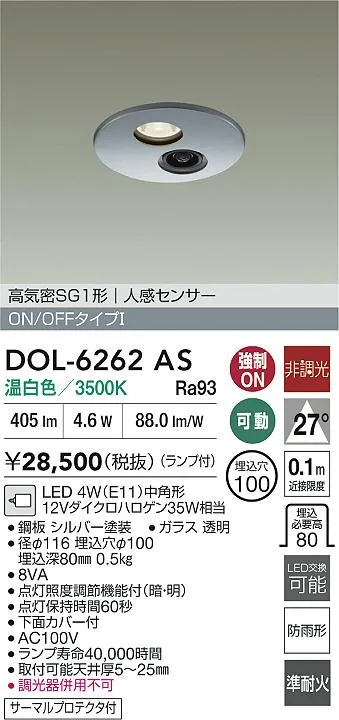 【送料無料】大光電機 DOL-6262AS 屋外灯 ダウンライト 高気密SGI形 人感センサー ON/OFFタイプ 畳数設定無し LED≪即日発送対応可能 在庫確認必要≫ 安心のメーカー保証