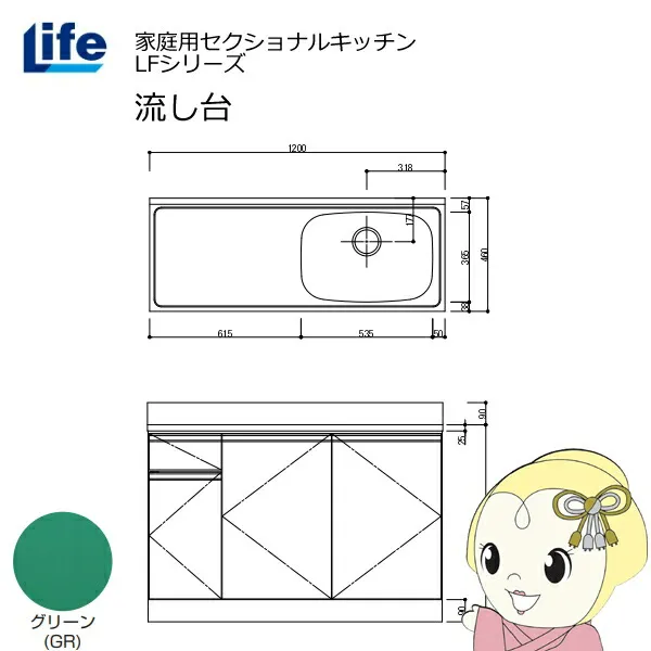 【近畿限定販売】家庭用セクショナルキッチン LFシリーズ ライフ 流し台 右水槽 奥行460mm グリーン LFNS-120-GR-R【/srm】