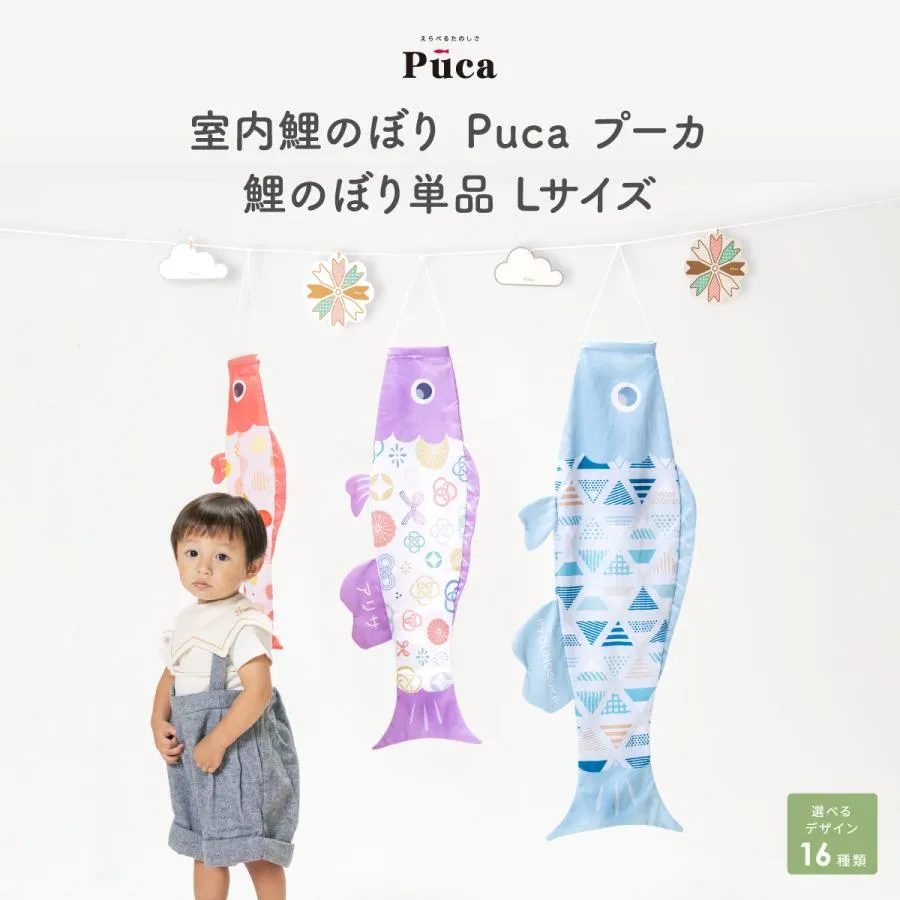 こいのぼり 室内 Puca プーカ Lサイズ 選べる16デザイン