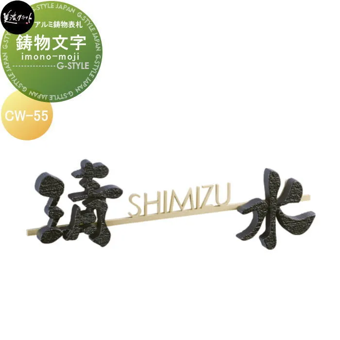 アルミ鋳物表札 美濃クラフト 鋳物文字 i-mono-moji 組み合わせタイプ CW-55