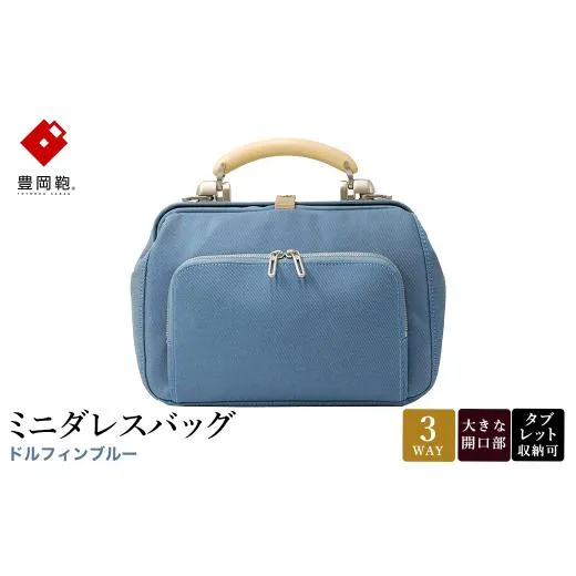ふるさと納税 カバン 兵庫県 豊岡市 豊岡鞄 ミニダレスバッグ ドルフィンブルー 3701 ／ 足立 ダレスバッグ コンパクト 3WAY 手提げ リュック ショルダーバッ…