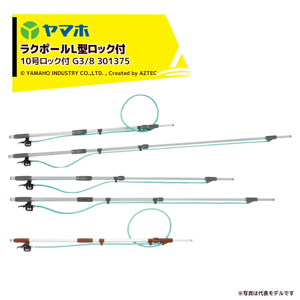 ヤマホ ラクポールL型上式10号ロック付 1.7～3.0m伸縮散布竿 (G3/8) 受注生産品 301375