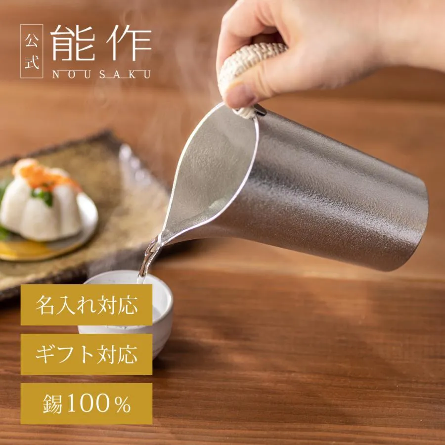 公式 能作  ちろり - L 錫100％ 酒器 ギフト包装可 プレゼント 記念品 結婚祝い