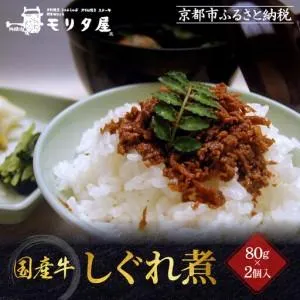 ふるさと納税 【京都モリタ屋】国産牛肉しぐれ煮（80g×2個入）生姜・山椒 京都府京都市