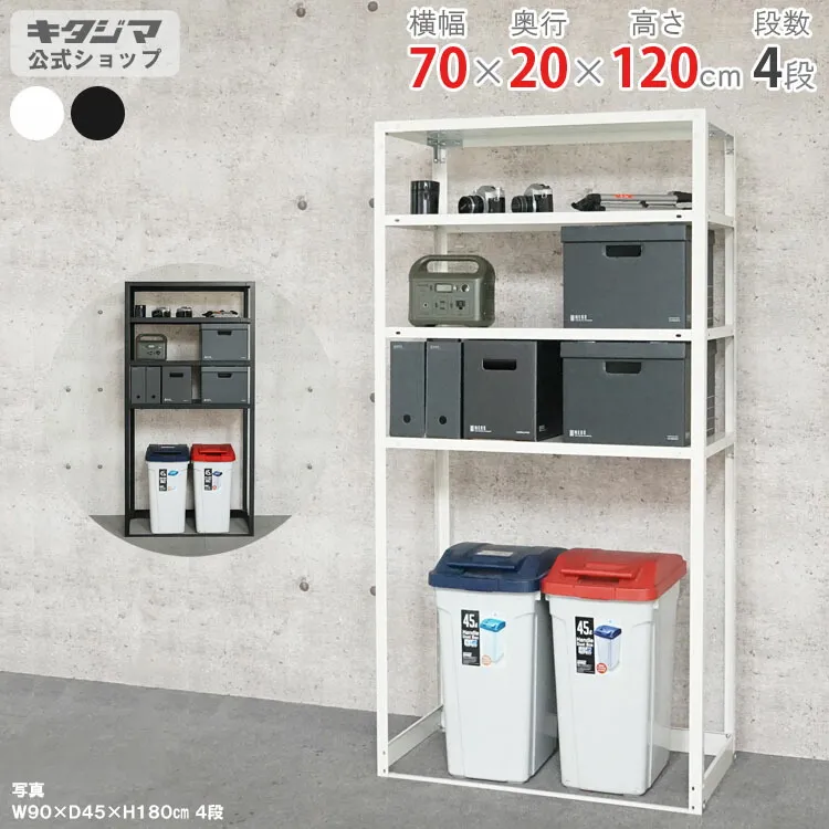スチールラック 幅70 奥行20 高さ120cm 4段 ホワイト ブラック スマートラック NSTR-OSR-443 耐荷重40kg/段 スチール棚 棚 ラック 業務用 収納棚 収納ラック オープンラック シェルフ 頑丈 便利 おしゃれ シンプル メタル オフィス キッチン 棚下収納 [W70][D20][H120]