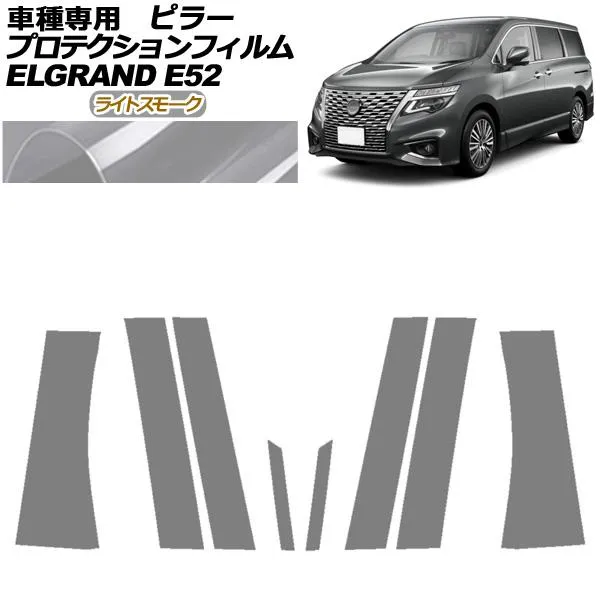 プロテクションフィルム ピラー 日産 エルグランド E52系 後期 2020年10月〜 ライトスモーク 入数：1セット(8枚) AP-PF0274-LSM01