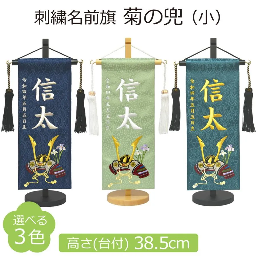名前旗 男の子 刺繍 菊の兜 小 高さ38.5cm 選べる3色 初節句 端午の節句 こどもの日