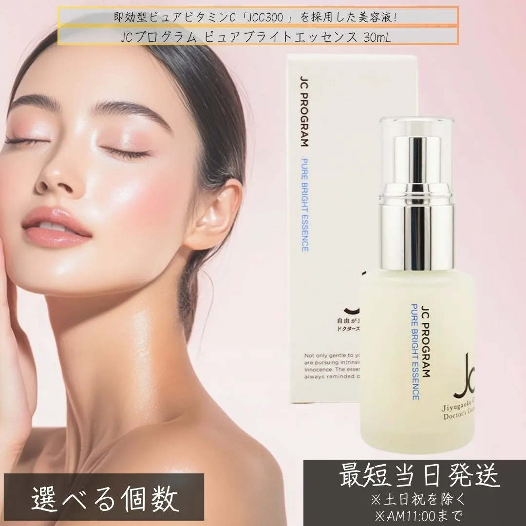 JCプログラム ピュアブライトエッセンス 30mL │ JCC300配合 純粋ビタミンC美容液 金コロイド グルタチオン 美容液  ハリ ビタミンC 複合型ビタミンC ツヤ 透明感