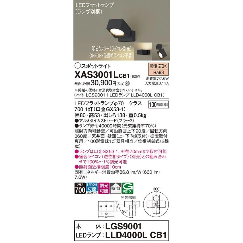 パナソニック スポットライト XAS3001LCB1『LGS9001＋LLD4000LCB1』（ランプ別梱包） LED Ｔ区分