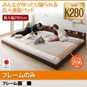 【ポイント20倍】フロアベッド ワイドキング280(ダブル×2)【JointLong】【フレームのみ】フレームカラー：ホワイト 棚・照明・コンセント付ロング丈連結ベッド【JointLong】ジョイント・ロング【代引不可】