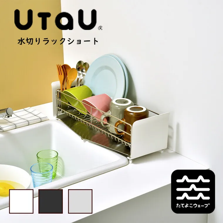 「ビーワーススタイル」UtaU水切りラックショート キッチンラック（W48.4xD17.7xH15cm／ピュアホワイト）【省スペース シンプル コンパクト ステンレス製 衛生的 耐久性 おしゃれ スタイリッシュ】