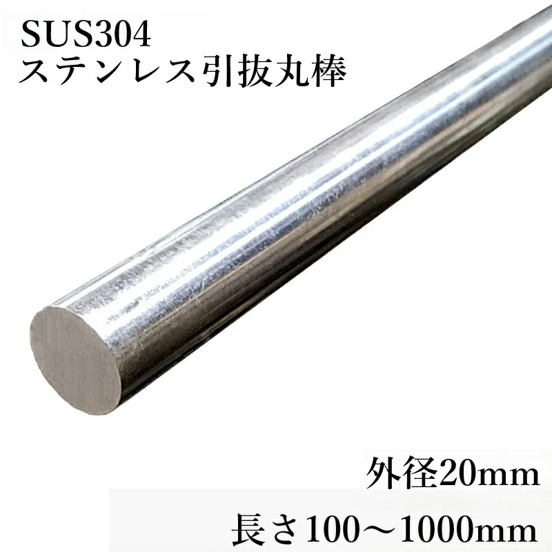 SUS304 引抜丸棒 磨き丸棒 外径20mm 長さ100mm～1000mm 無料切断 ステンレス鋼 耐食性 溶接性 光沢 精密機械部品 食品機械 耐熱鋼ミガキシャフト