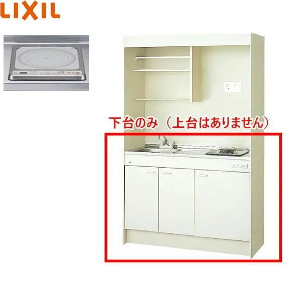 DMK12HEWB1G100 リクシル LIXIL ミニキッチン 扉タイプ ハーフユニット 120cm・IHヒーター100V 送料無料[]