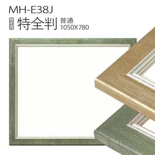 額縁 デッサン額縁：MH-E38J 特全判(1050x780mm) 樹脂製