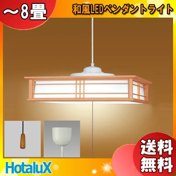 ホタルクス NEC HCDB0870 LEDペンダントライト 8畳 調光 マルチアングルシステム 昼光色 和風 本木調仕上 薄茶色 5年保証「送料無料」