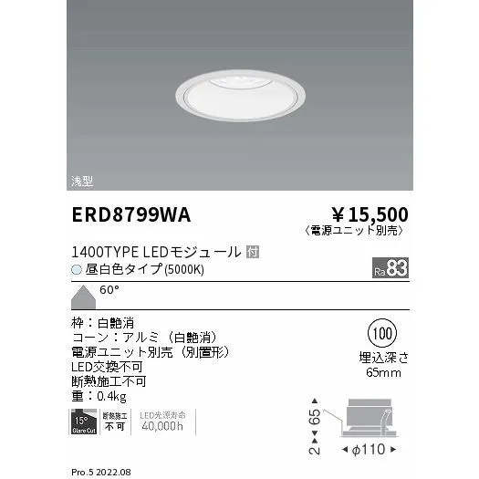 ERD8799WA 遠藤照明 ＣＯＢベースダウンライト 白コーン １４００タイプ ５０００Ｋ 超広角【電源ユニット別売】