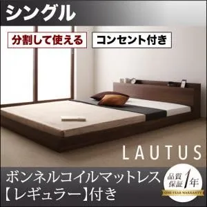 【クーポン配布中】フロアベッド シングル【LAUTUS】【スタンダードボンネルコイルマットレス付き】 フレームカラー：ウォルナットブラウン マットレスカラー：ブラック 将来分割して使える・大型モダンフロアベッド【LAUTUS】ラトゥース