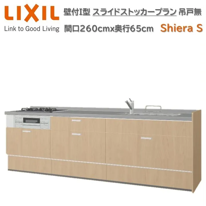 壁付I型 間口スライドストッカープラン グループ1 間口260cm奥行65cm高さ85cm 3口コンロ レンジフード ウォールユニット無 食器洗い乾燥機無 システムキッチン リクシル シエラS W2600mm グループ1 流し台 リフォーム キッチン