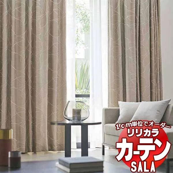 カーテン シェード リリカラ SALA Blackout LS-63325・63326 標準仕様 形態安定加工 約2倍ヒダ 幅225x高さ280cmまで