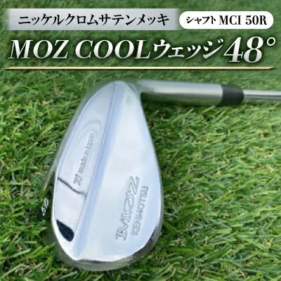 【ふるさと納税】MOZ COOLウェッジ 48° ニッケルクロムサテンメッキ(MCI 50R)【1142005】