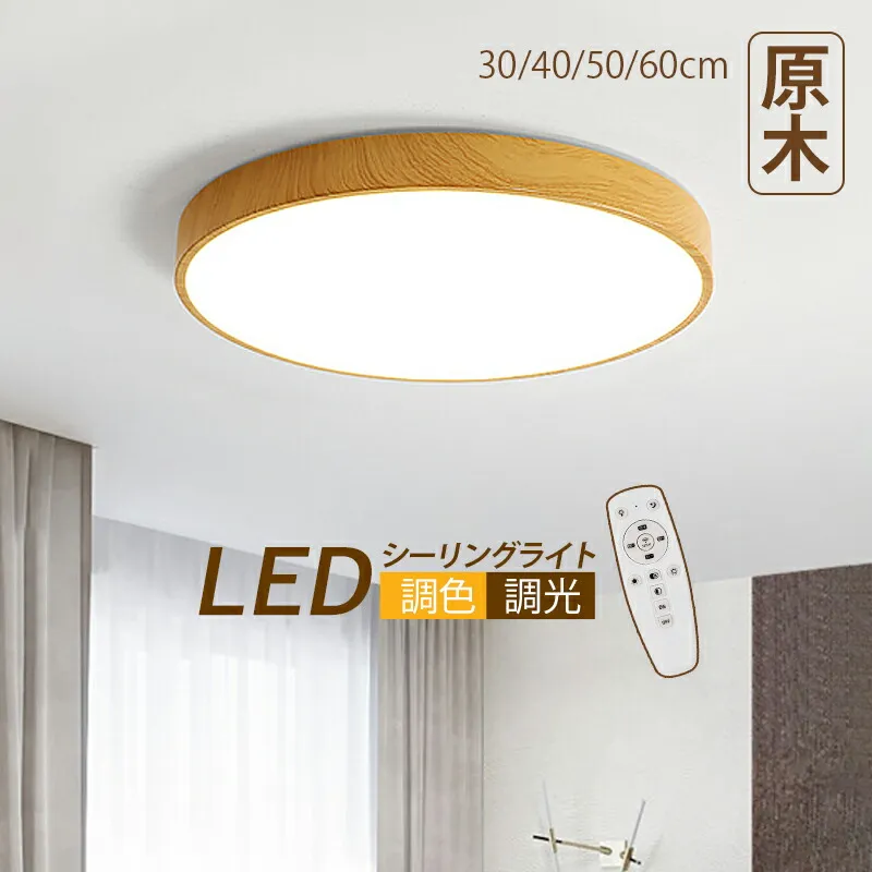 【3年保証】 シーリングライト 北欧 LED 8畳 木目調 円盤 丸形 薄型 シンプル おしゃれ 天井照明器具 ダイニング 寝室 キッチン 居間 リビング 玄関 ベッドルーム 室内照明 和風 オシャレ リモコン付き 調光調温 直付け 天井ライト 和室 キッチン ルームライト