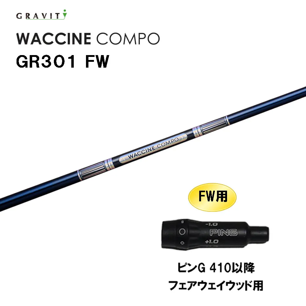 FW専用 グラビティー ワクチンコンポ GR301 FW ピン G410以降 フェアウェイウッド用 スリーブ付シャフト カスタムシャフト 互換スリーブ GRAVITY WACCINE compo