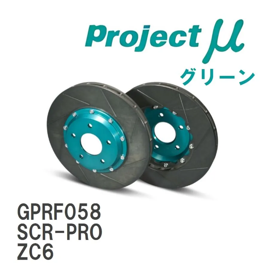 【Projectμ】 ブレーキローター SCR-PRO グリーン スバル BRZ ZC6