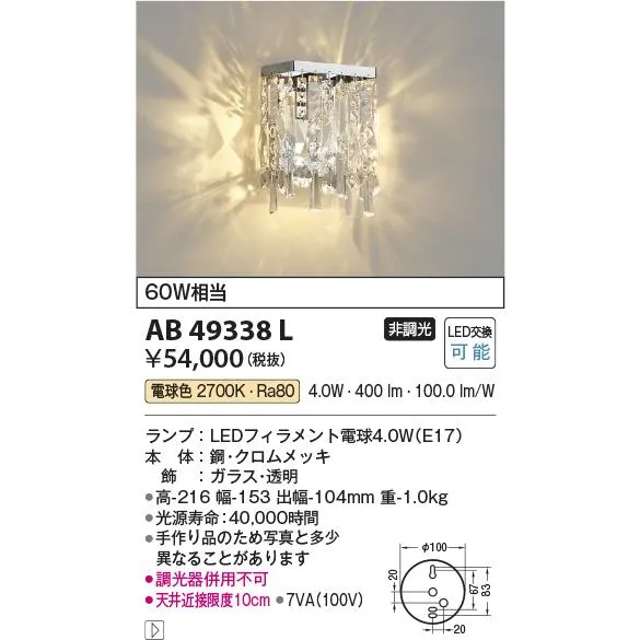 安心のメーカー保証【ご注文合計25,001円以上送料無料】Ｔ区分 コイズミ照明器具 AB49338L ブラケット 一般形 LED 実績20年の老舗