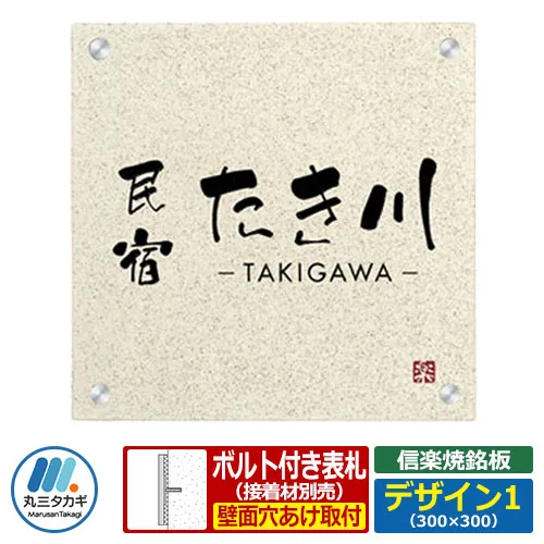表札 陶器 タイル 信楽焼銘板 セットアップ金具タイプ デザイン1 W300×H300×T8mm 丸三タカギ 看板 銘板 陶板 企業用 会社用 工業用 マンション用 商業用 業務用 屋号 家号 サイン ネームプレート