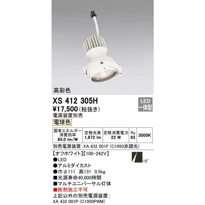XS412305H オーデリック LEDスポットライト  電源装置別売