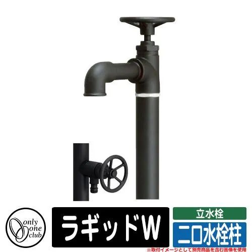 水栓柱 立水栓 おしゃれ ラギッドW 二口水栓柱 オンリーワン 外 水道 お庭 可愛い アクセント クール シンプル 参考写真：BKブラック