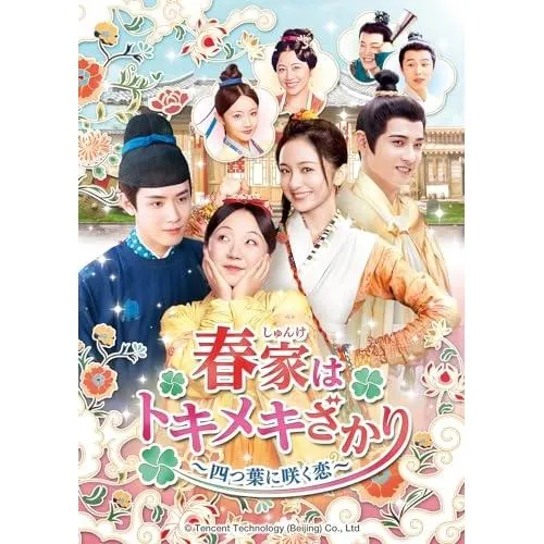 DVD/海外TVドラマ/春家(しゅんけ)はトキメキざかり〜四つ葉に咲く恋〜 DVD-SET2【Pアップ