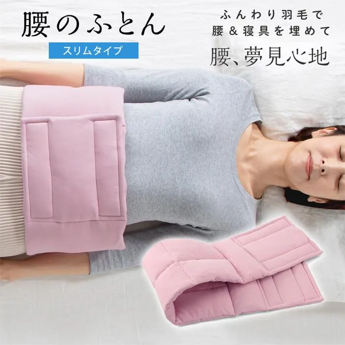 プロイデア 羽毛ふんわり腰のふとん スリムタイプ 睡眠 腰サポート リラックス D-0070-4217-03 スモーキーピンク