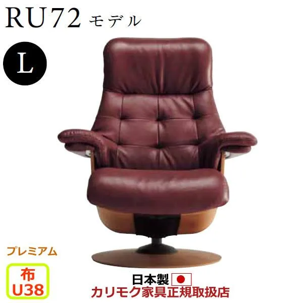 カリモク ザ・ファースト リクライナー RU72モデル Lサイズ 布張 （COM プレミアムRPL/U38グループ） RU7254-P-U38
