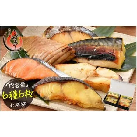 ふるさと納税 [053-a018] 「銀鱈」入り 西京漬け 6種セット 80g × 6切れ 福井県敦賀市