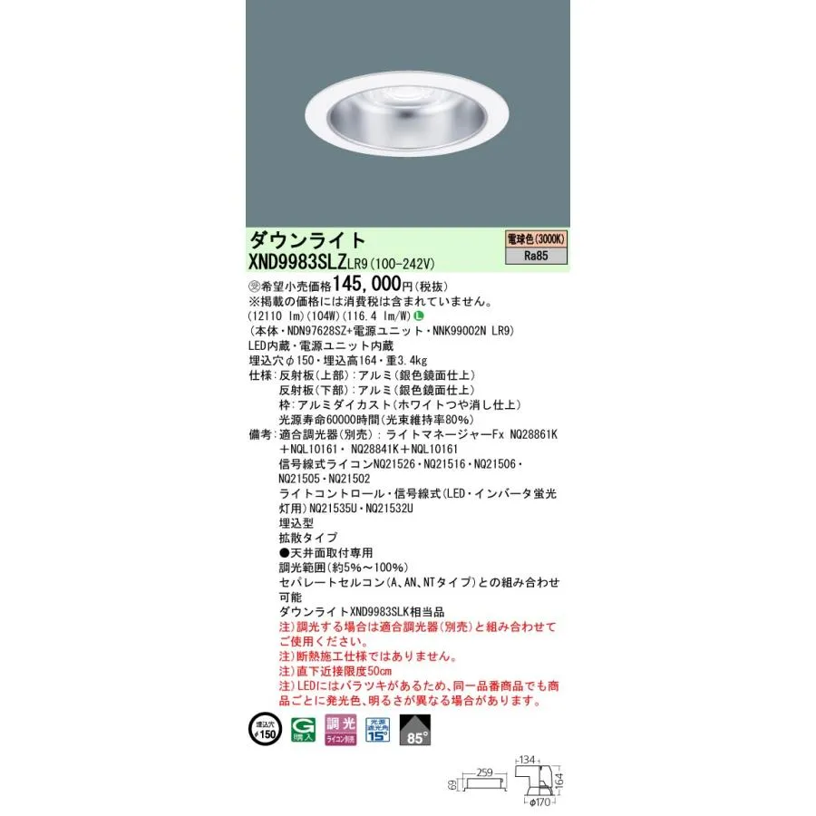パナソニック XND9983SLZLR9 ダウンライト 埋込穴φ150 調光(ライコン別売) LED(電球色) 天井埋込型 拡散85度 光源遮光角15度 ホワイト 受注品[§]