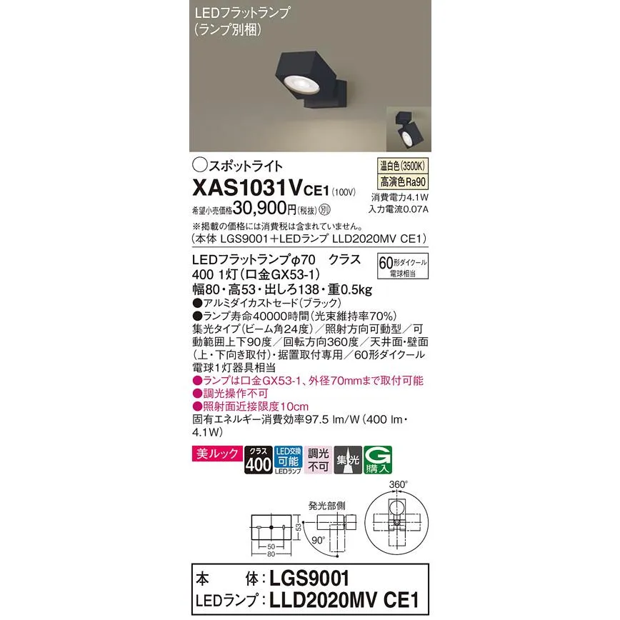 パナソニック スポットライト XAS1031VCE1『LGS9001＋LLD2020MVCE1』（ランプ別梱包） LED Ｔ区分