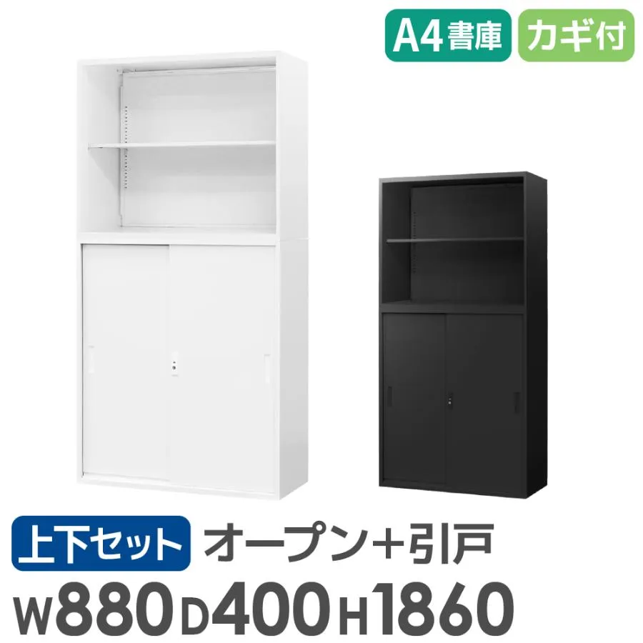 書庫 セット オープン 引戸 2段 3段 高さ1860mm キャビネット オフィス 収納 スチール書庫 鍵付き 本棚 書棚 白 黒 連結 A4 ファイル おしゃれ EA-8840-2N3HH
