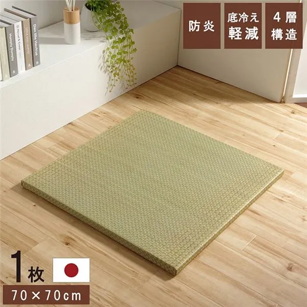 置き畳 ユニット畳 和室 4層 約70×70×3cm 単品 防炎 軽量 い草 日本製 国産 置きたたみ イ草 畳マット ジョイントマット代引NG